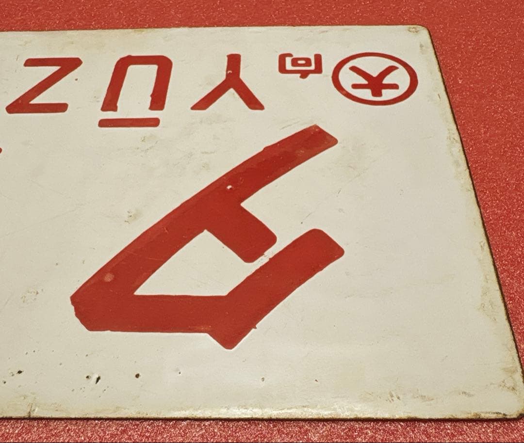 鉄道部品 愛称板 「夕月」