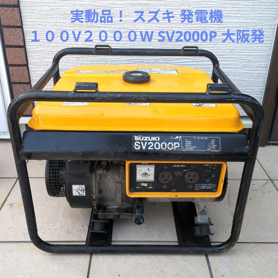 【実動】スズキ　１００V２０００W　発電機　SV2000P