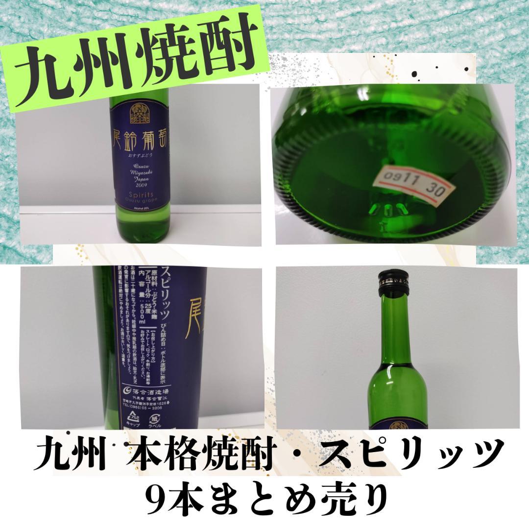 【希少焼酎含む】九州 本格焼酎・スピリッツ9本まとめ売りセット
