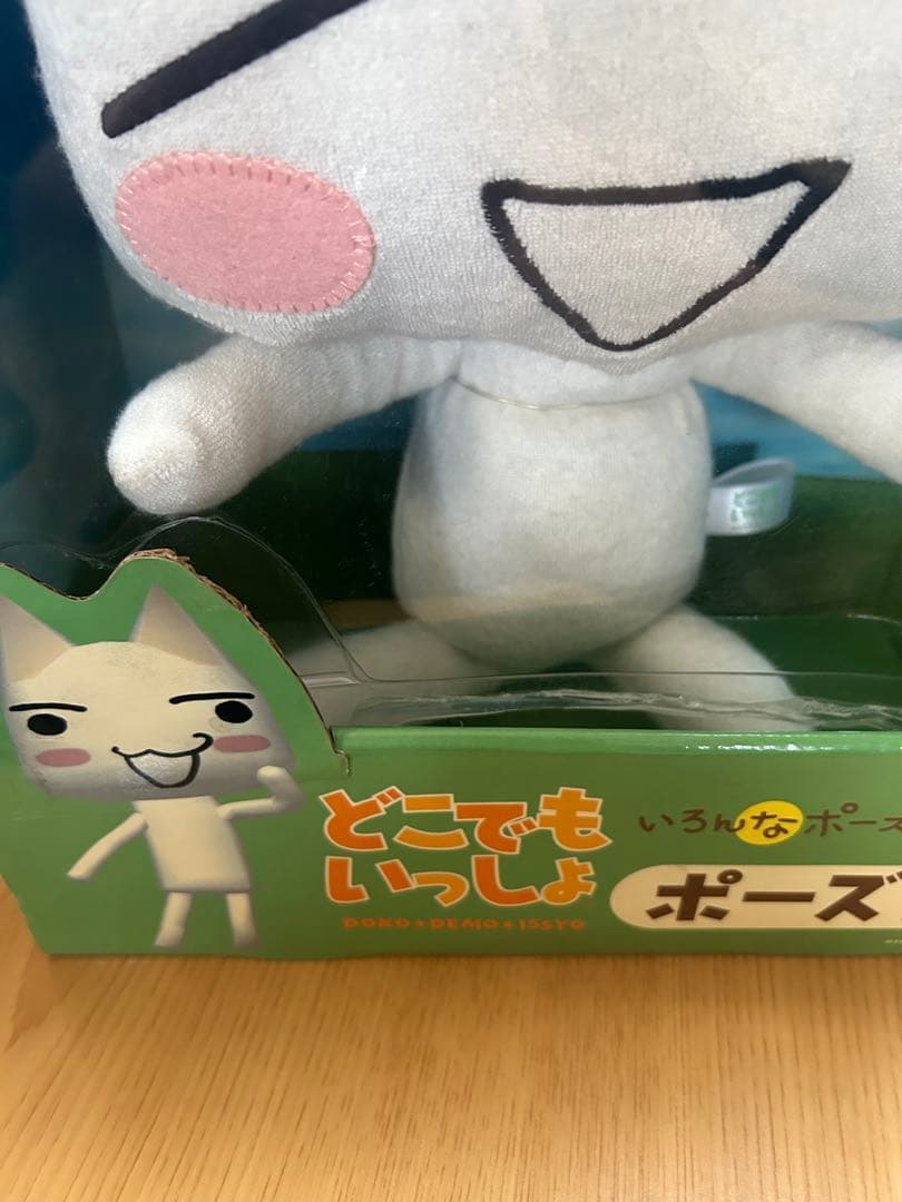 【どこでもいっしょ】ポーズトロ　ぬいぐるみ