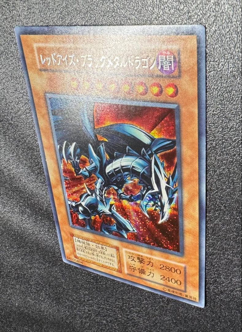 レッドアイズブラックメタルドラゴン/機械族/ 遊戯王/初期シークレット