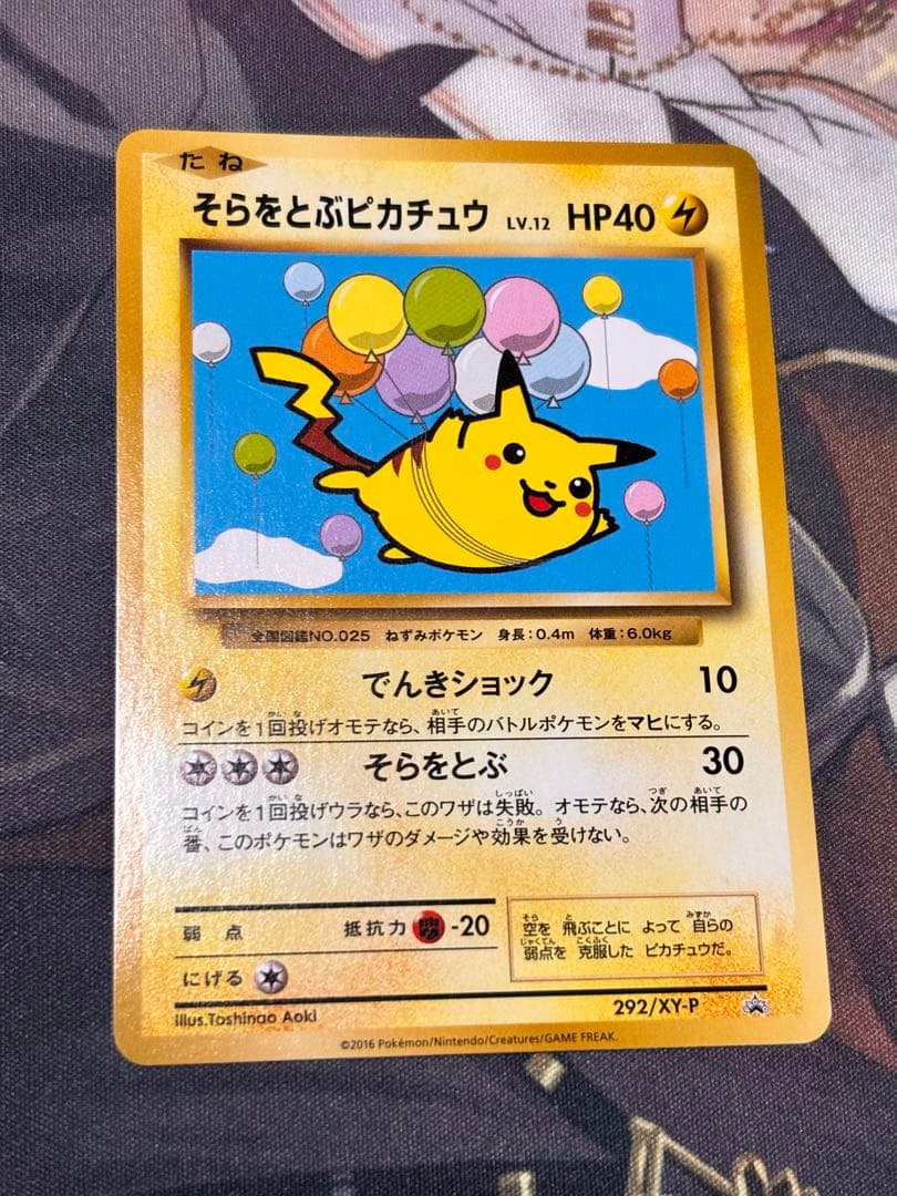 そらをとぶピカチュウ LV.12 HP40 292/XY-P