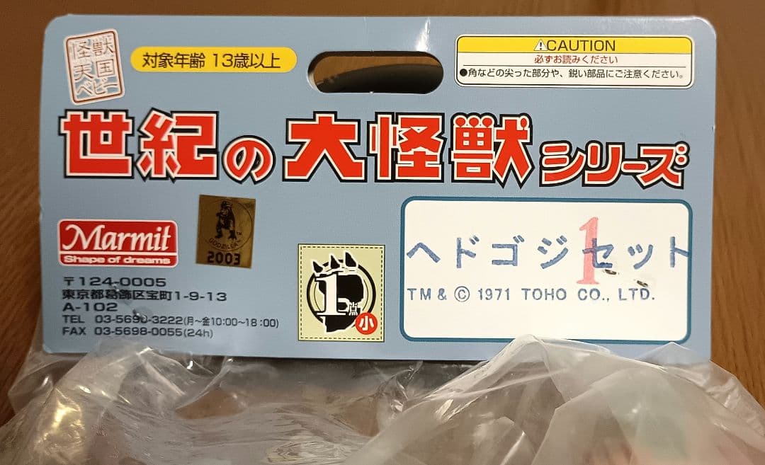 マーミット　世紀の大怪獣シリーズ 　怪獣天国　ベビーヘドゴジセット1期３体入り