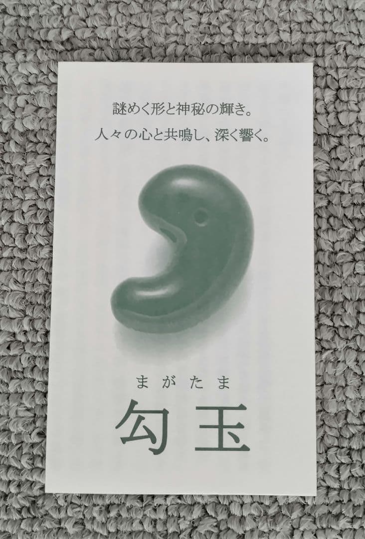 【出雲大社平成の大遷宮記念】出雲勾玉　まがたまの里　伝承館 平成25年