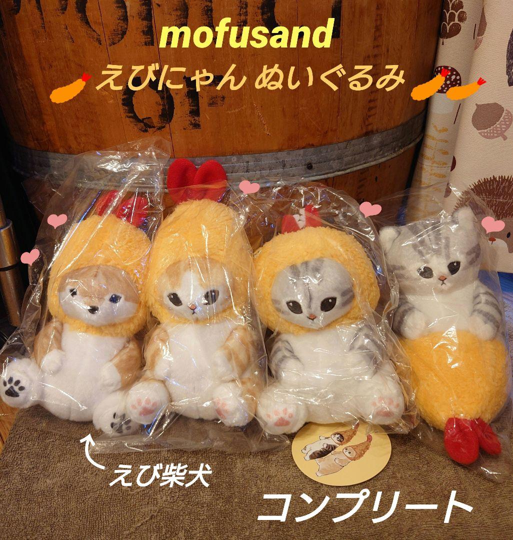 mofusand えびにゃん ぬいぐるみ コンプリート モフサンド 初期