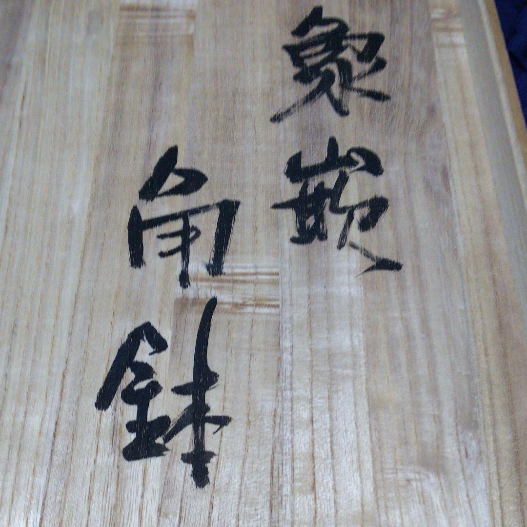 ◆中村文昌作「象嵌角鉢」