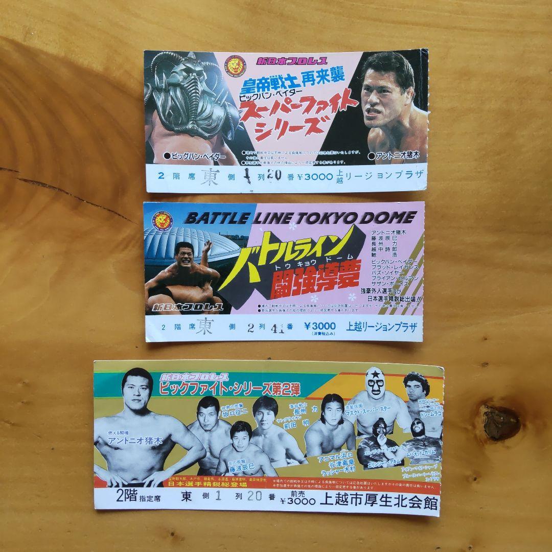 新日本プロレス∕ミニカード∕アリバム∕チケット半券∕アントニオ猪木∕昭和レトロ