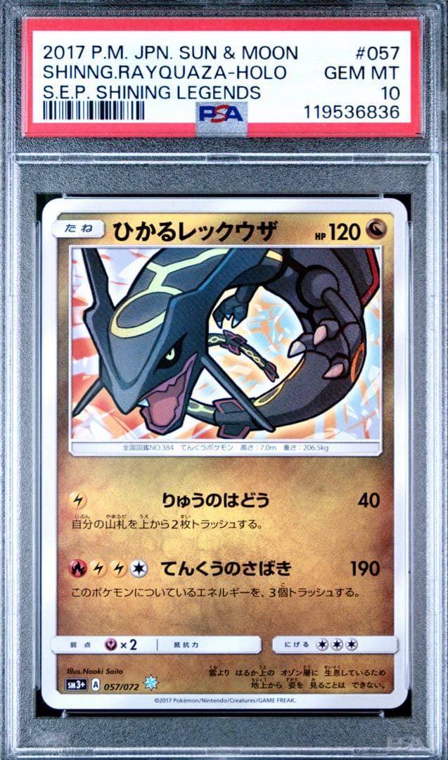 【PSA10】ひかるレックウザ　PSA10 ひかる伝説 057/072 即日発送