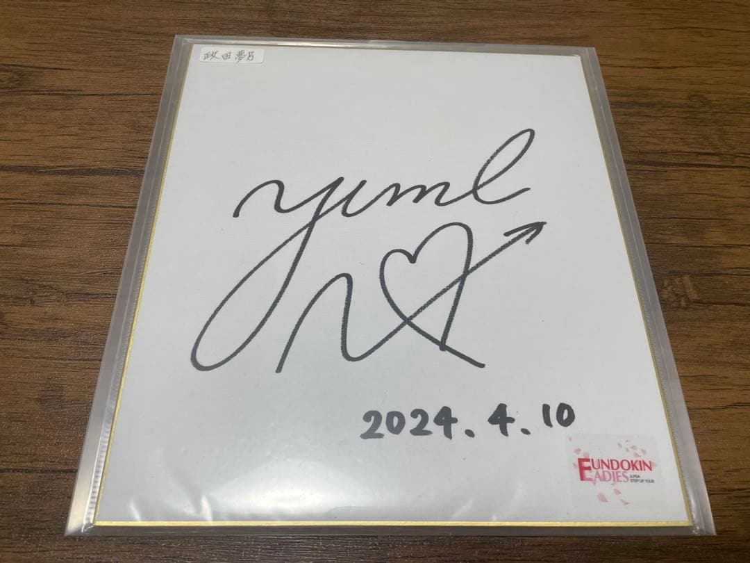 政田夢乃選手サイン入り色紙とボールセット販売