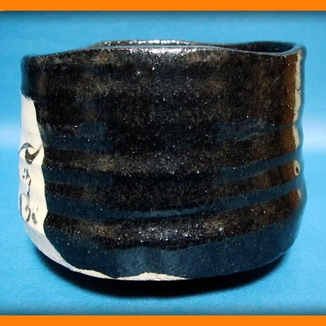 808『黒織部茶碗』ロ　/骨董品 古美術 茶道具 古道具 アンティーク 古玩