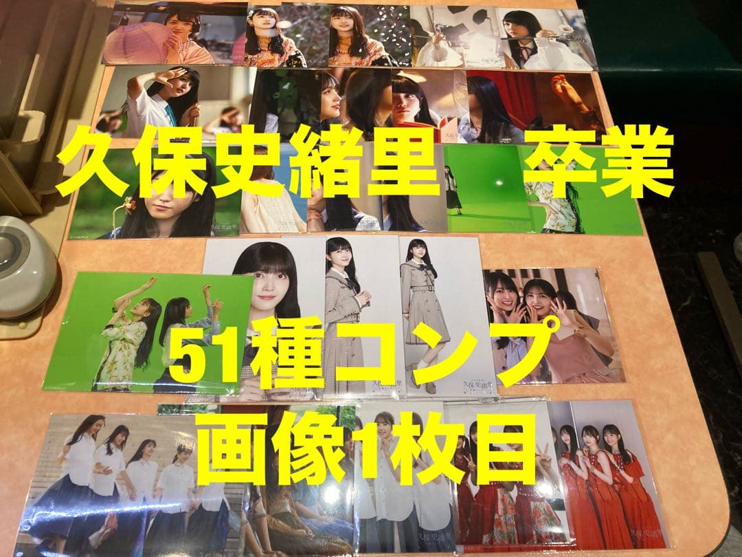 乃木坂46 久保史緒里　卒業　ランダム生写真　51種コンプ