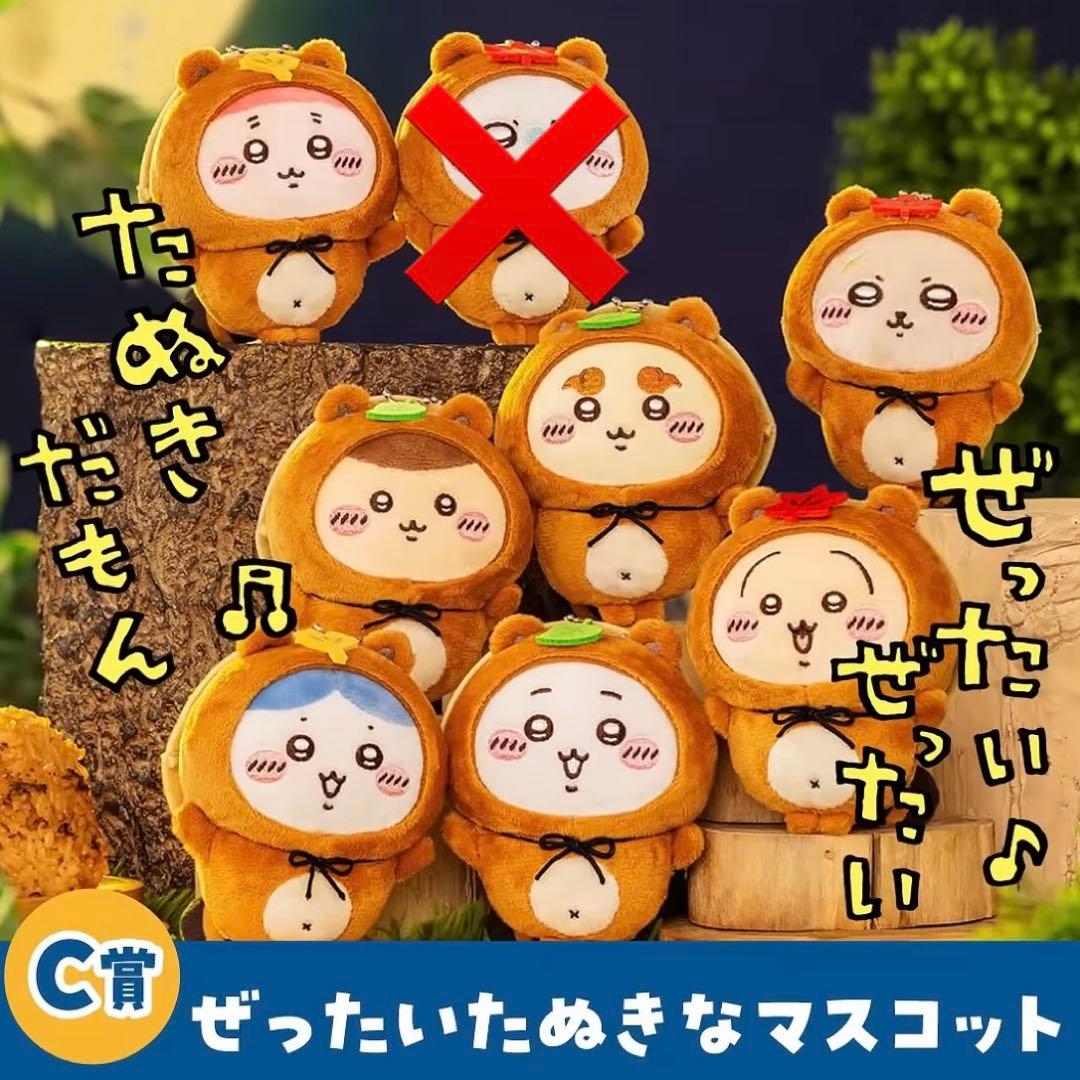 ちいかわ たぬきだもんくじ C賞 セミコンプ