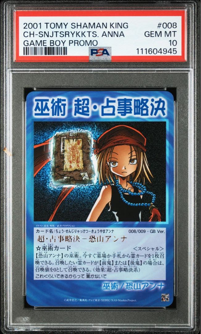 シャーマンキング　巫術　超・占事略決　恐山アンナ　PSA10