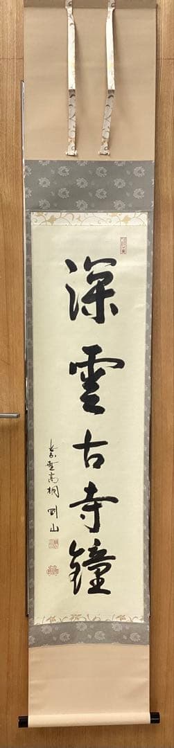 茶道具 古物品 軸一行「深雲古寺鐘」高桐院 松永剛山