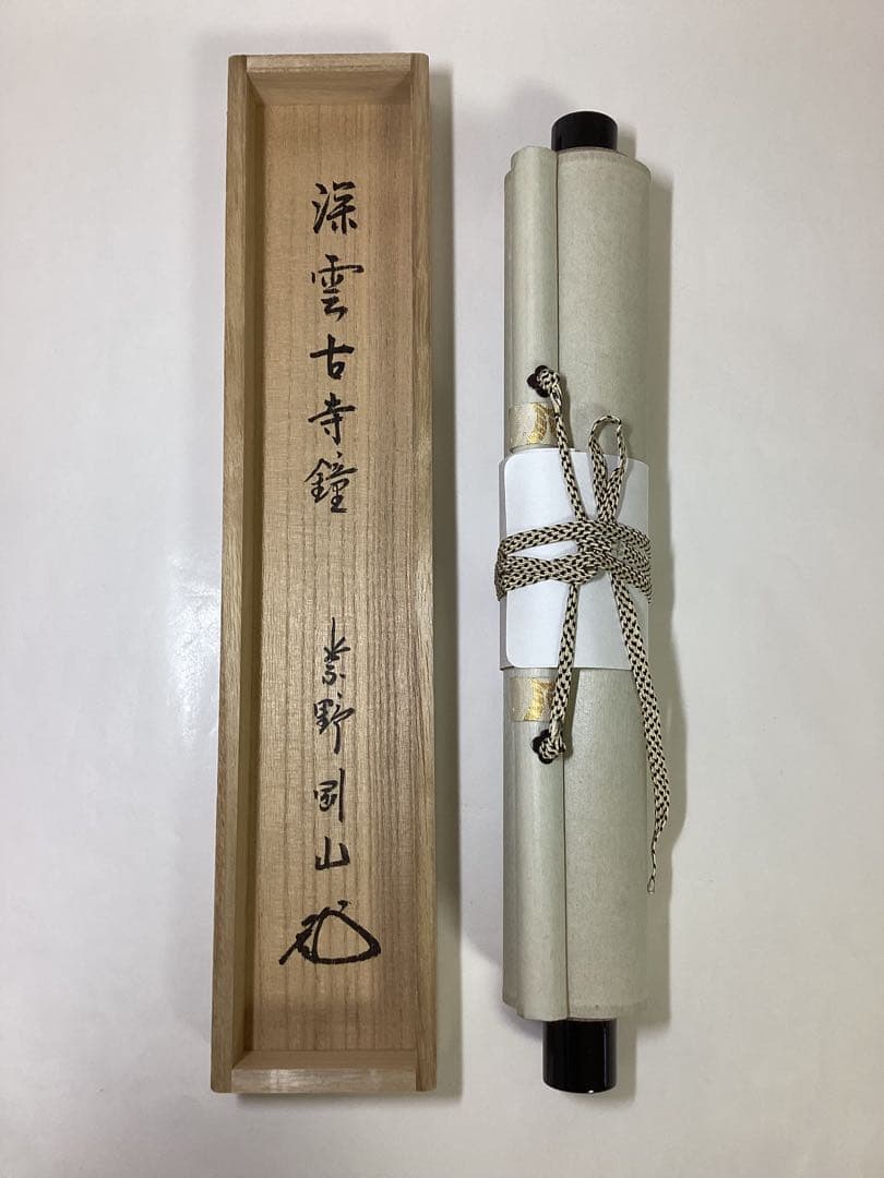 茶道具 古物品 軸一行「深雲古寺鐘」高桐院 松永剛山
