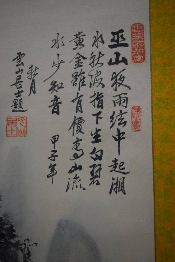 真作/雲山/山水弾琴画賛/大幅/布袋屋掛軸HF-938