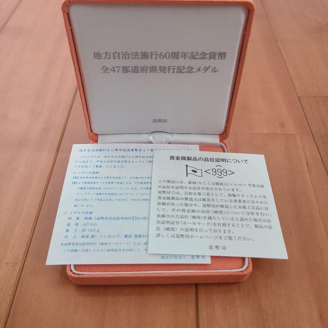 【純銀】地方自治法施行60周年記念貨幣全47都道府県発行記念メダル【美品】