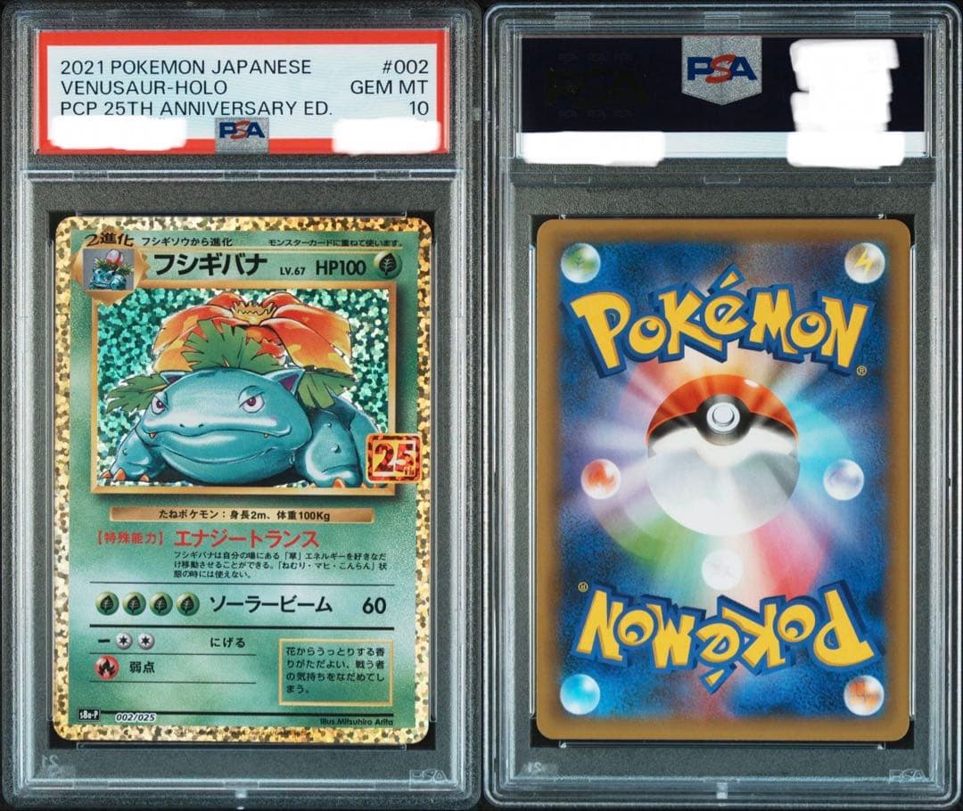 え*す様 PSA10 フシギバナ プロモカードパック 25th S8a-P 00