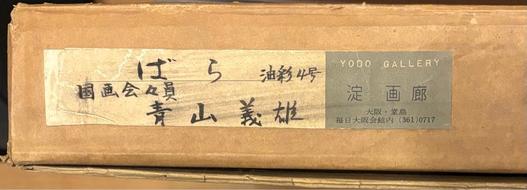 油彩 4号 青山義雄 ばら 淀画廊 国画会 直筆サイン 師マティス 油絵 絵画