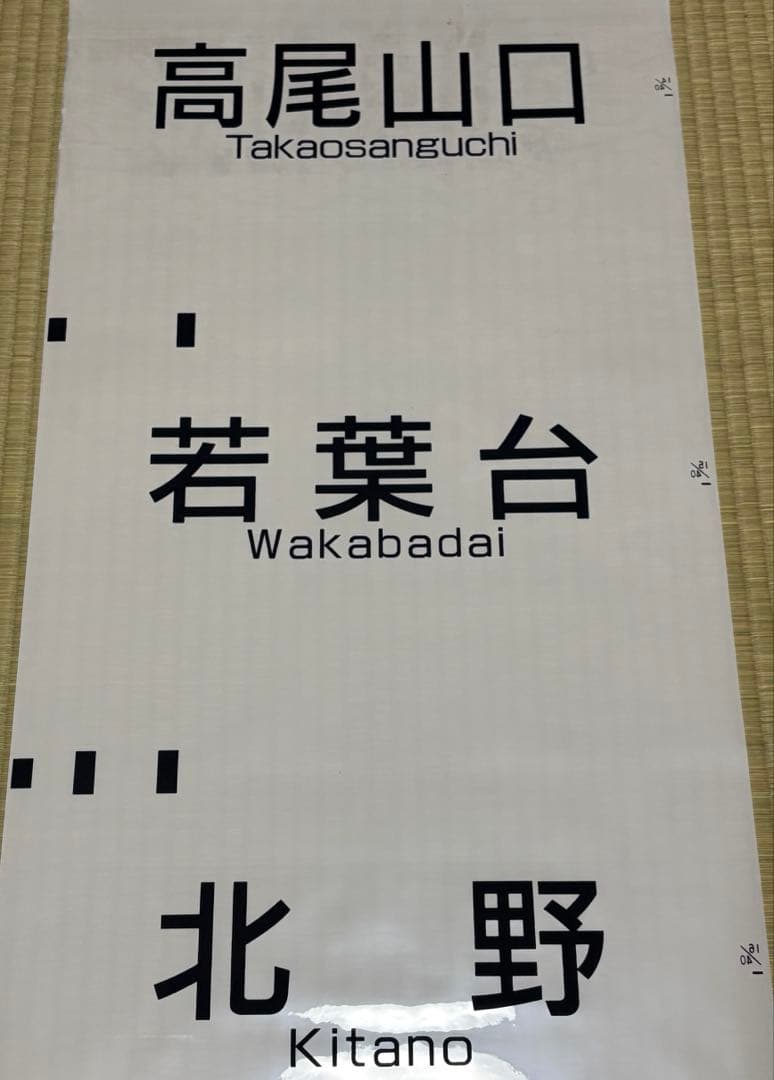 【鉄道部品】京王電鉄6000系方向幕