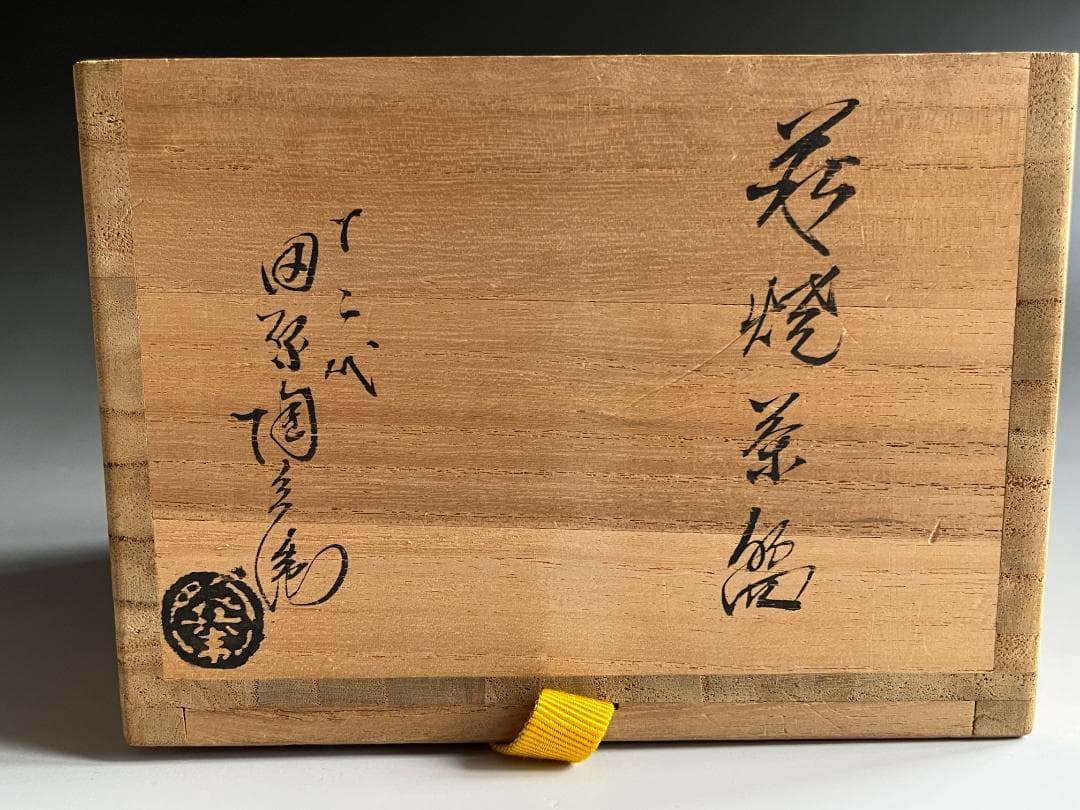 田原陶兵衛　萩焼　茶碗