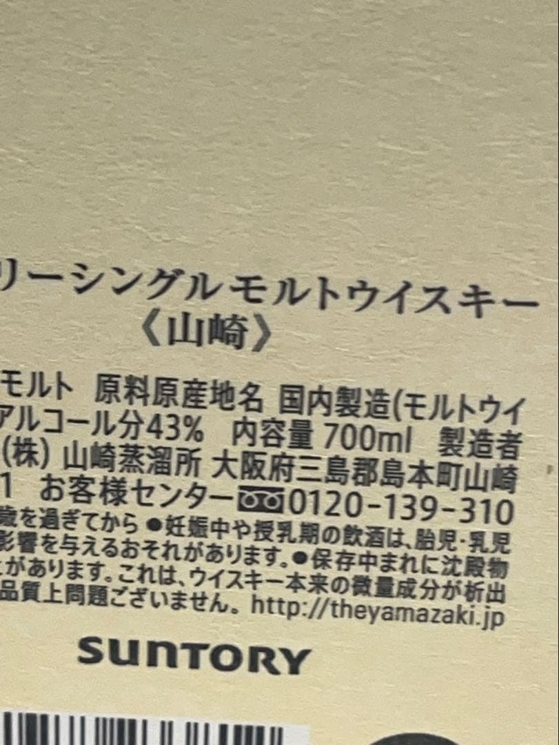 x*3様 サントリー山﨑ウイスキー未開封箱付き送料込