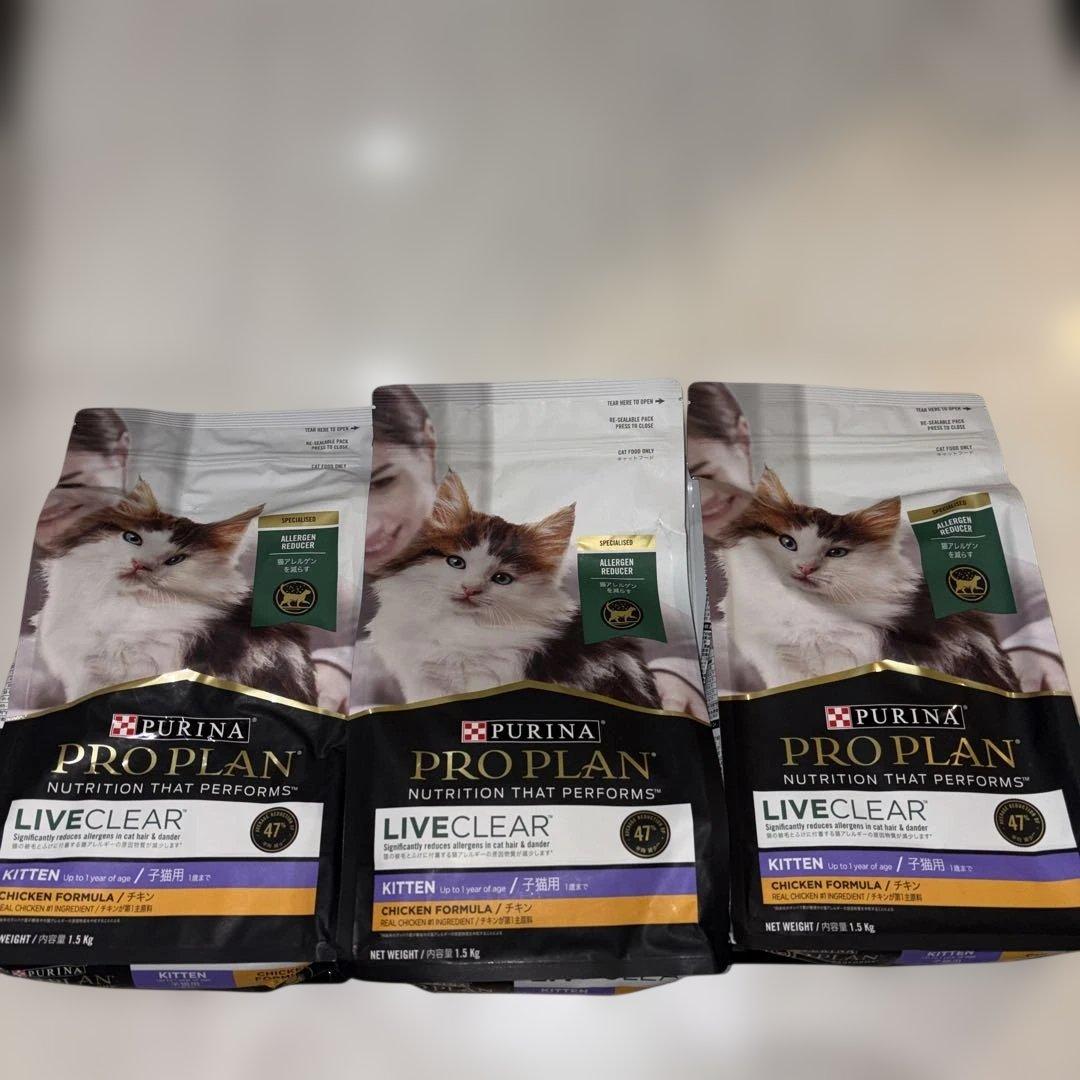 リブクリア　子猫　キトン　1.5kg 3袋　合計4.5kg ピュリナ　アレルゲン