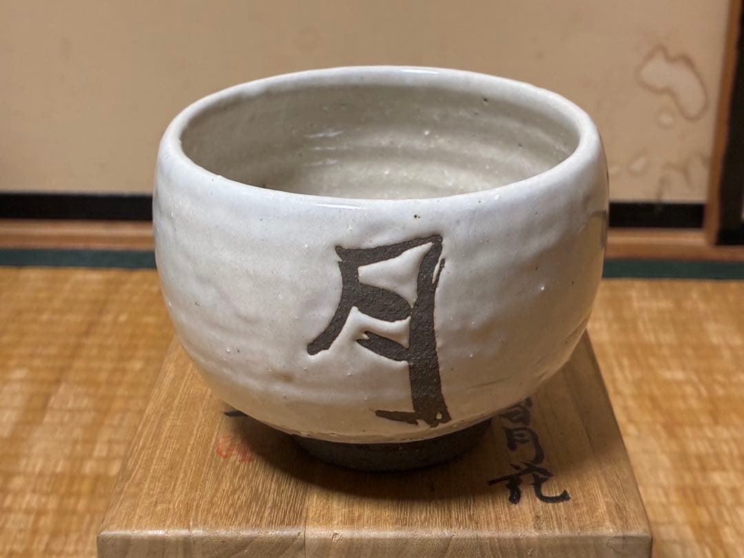 茶道具 蓬莱茶碗 漢字 【雪月花】人間国宝【清水 卯一】共箱