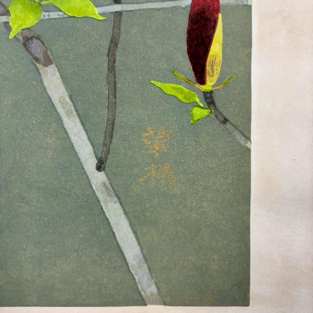 美品 山口華楊「風光る」木版画 10号 印章有 証明シール有 額縁入 文化勲章