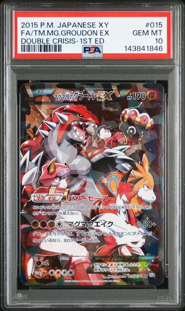 【連番】PSA10 マグマ団のグラードンEX アクア団のカイオーガEX