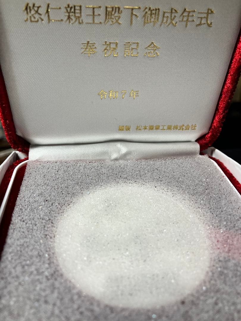 純銀　悠仁親王殿下御成年式 奉祝記念メダル2025年　松本徽章