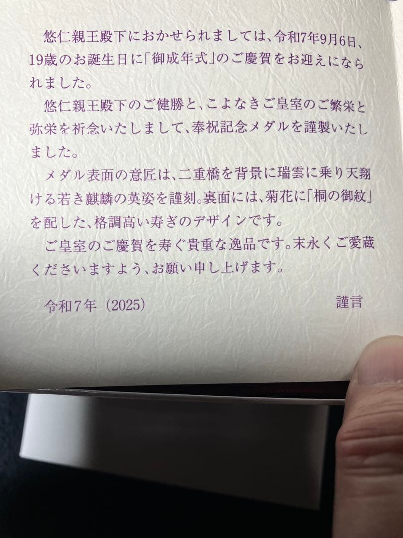 純銀　悠仁親王殿下御成年式 奉祝記念メダル2025年　松本徽章