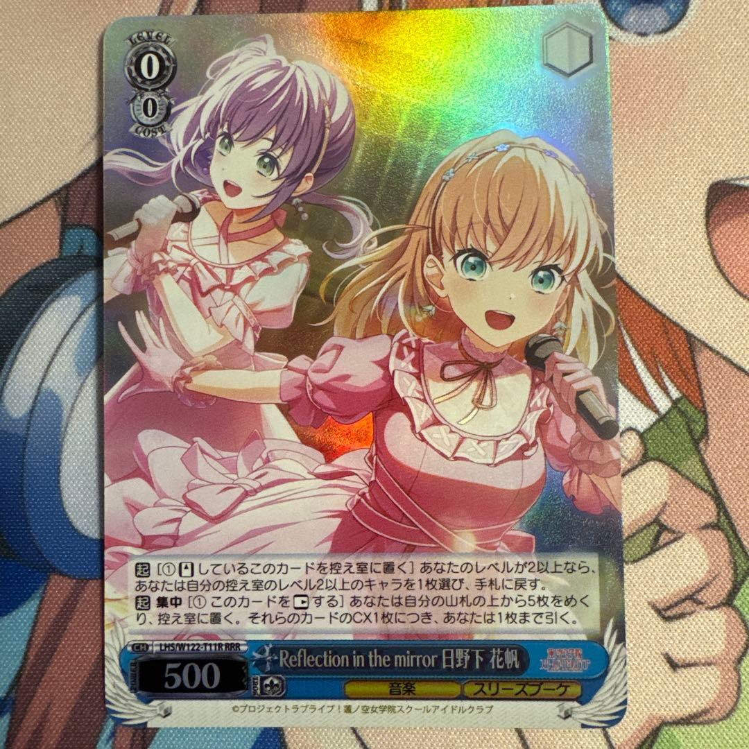 Reflection in the mirror 日野下花帆　RRR