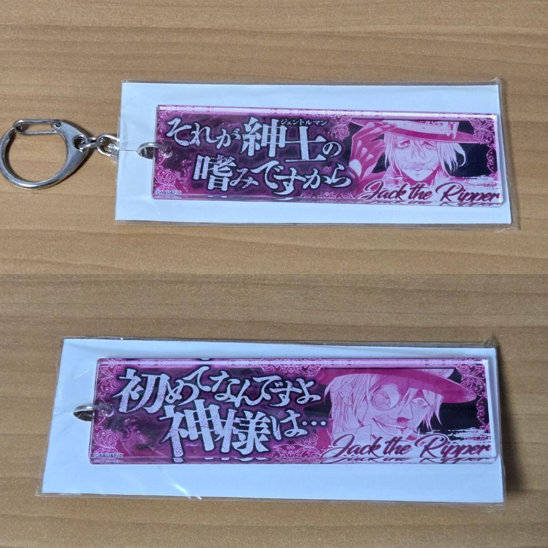 終末のワルキューレ　セリフアクリルキーホルダー　ジャックザリッパー 2個セット