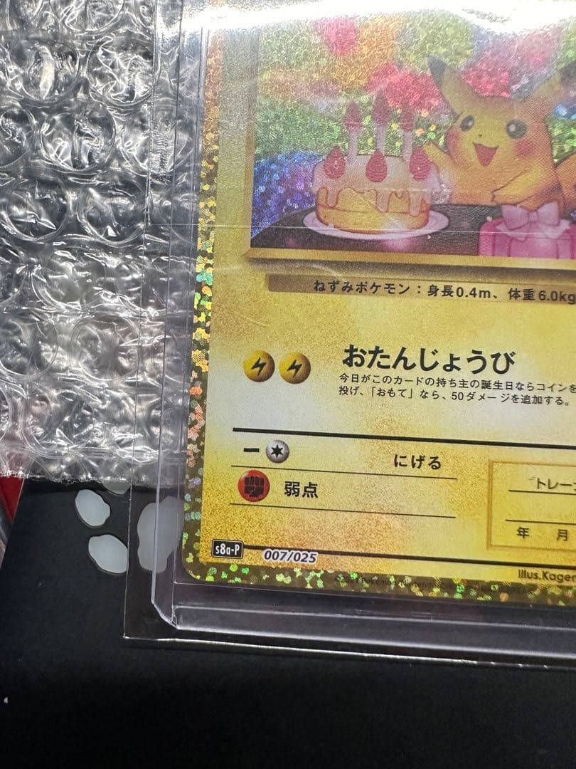 おたんじょうびピカチュウ25thプロモ _のピカチュウ 007/025