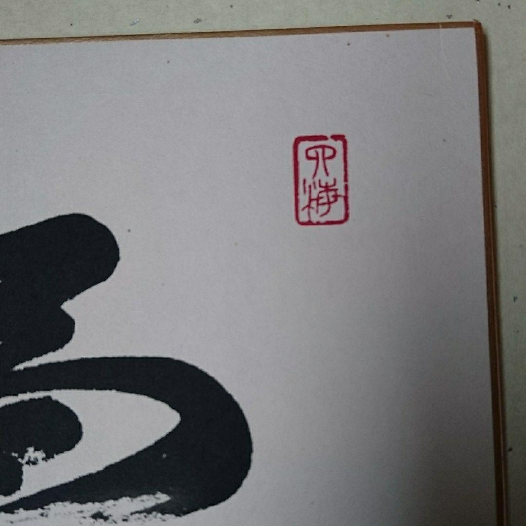 創価学会 名誉会長 池田大作 揮毫 色紙「福光」