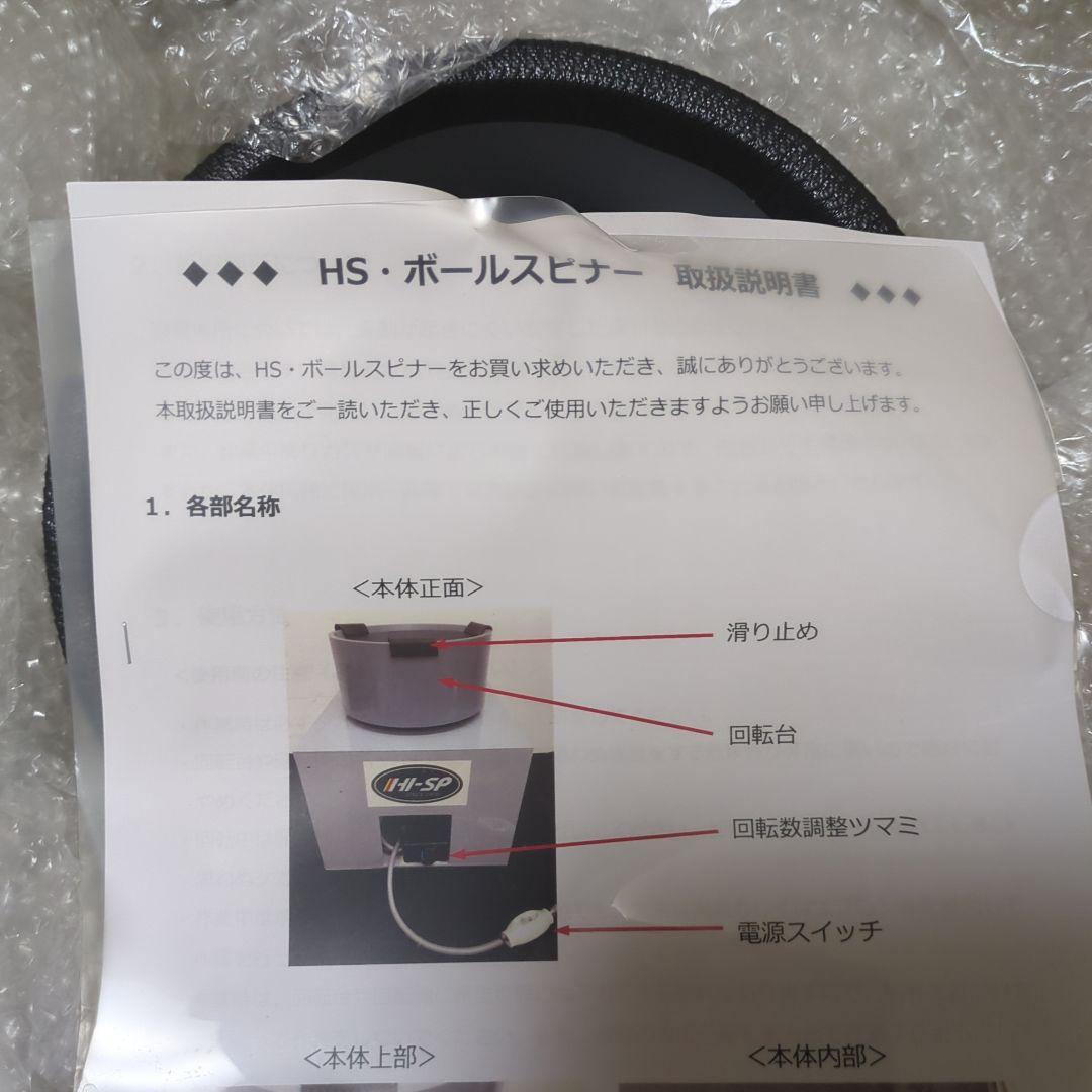 ハイ　スポーツ　ボールスピナー新品未使用