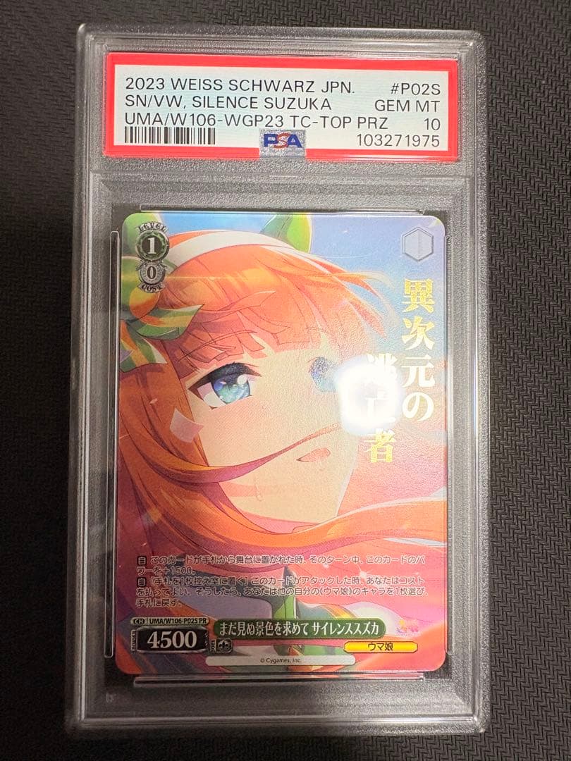 ヴァイス　ウマ娘　サイレンススズカ　psa10 まだ見ぬ景色を求めて　箔押し　P