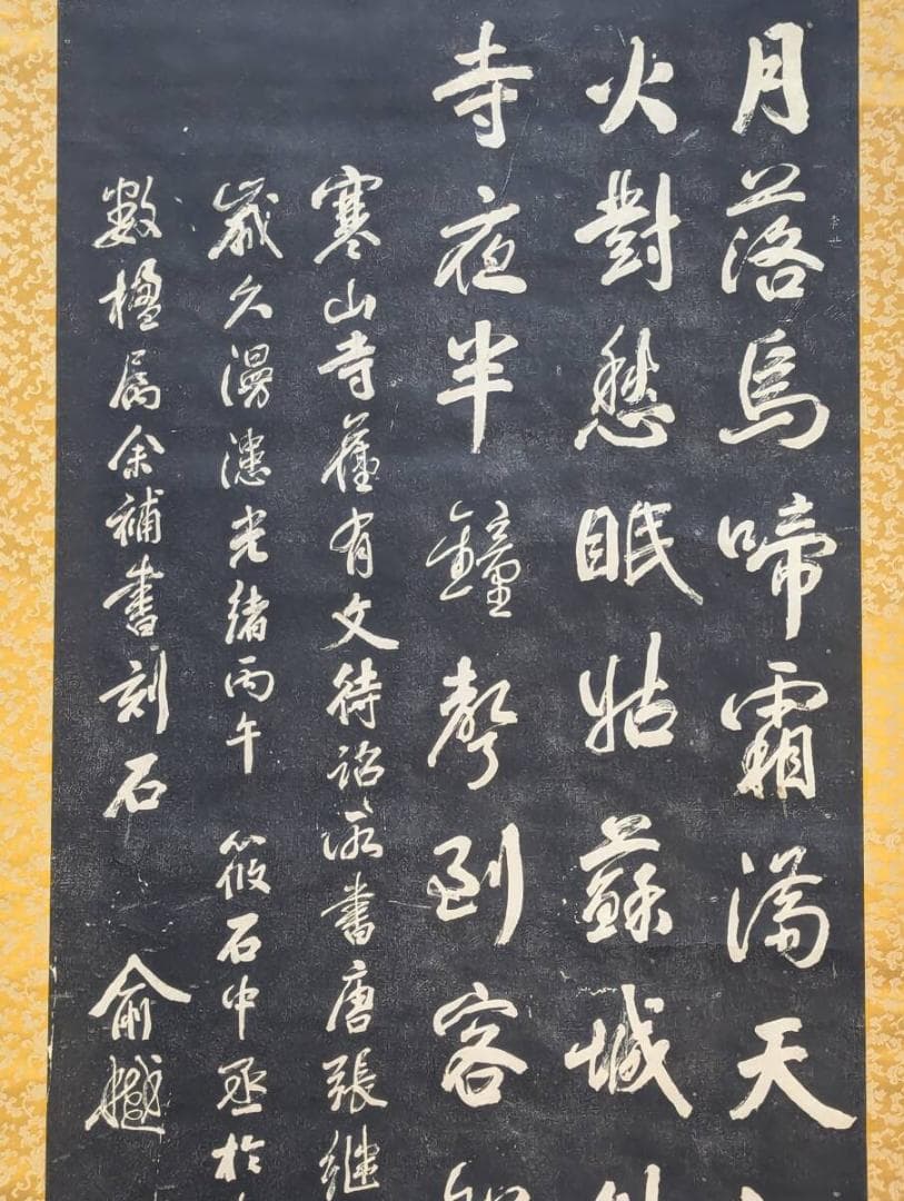 【真作】掛軸　張継　拓本　楓橋夜泊　文学と書の融合　中国古典　R145