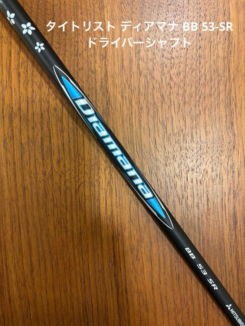 【レア】タイトリスト ディアマナ BB 53-SR ドライバーシャフト
