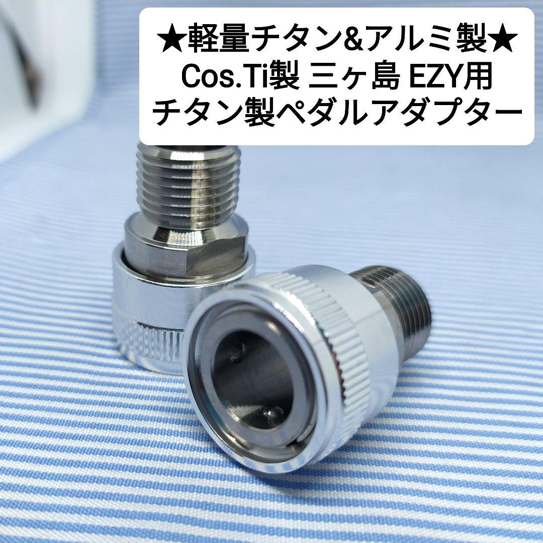 ★新品★Cos.Ti製 MKS EZY用 チタン&アルミ製アダプターセット