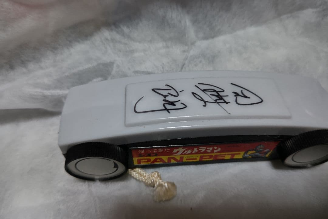 帰ってきたウルトラマン当時物シスコ非売品パンペットマット郷隊員役団時朗サイン入り