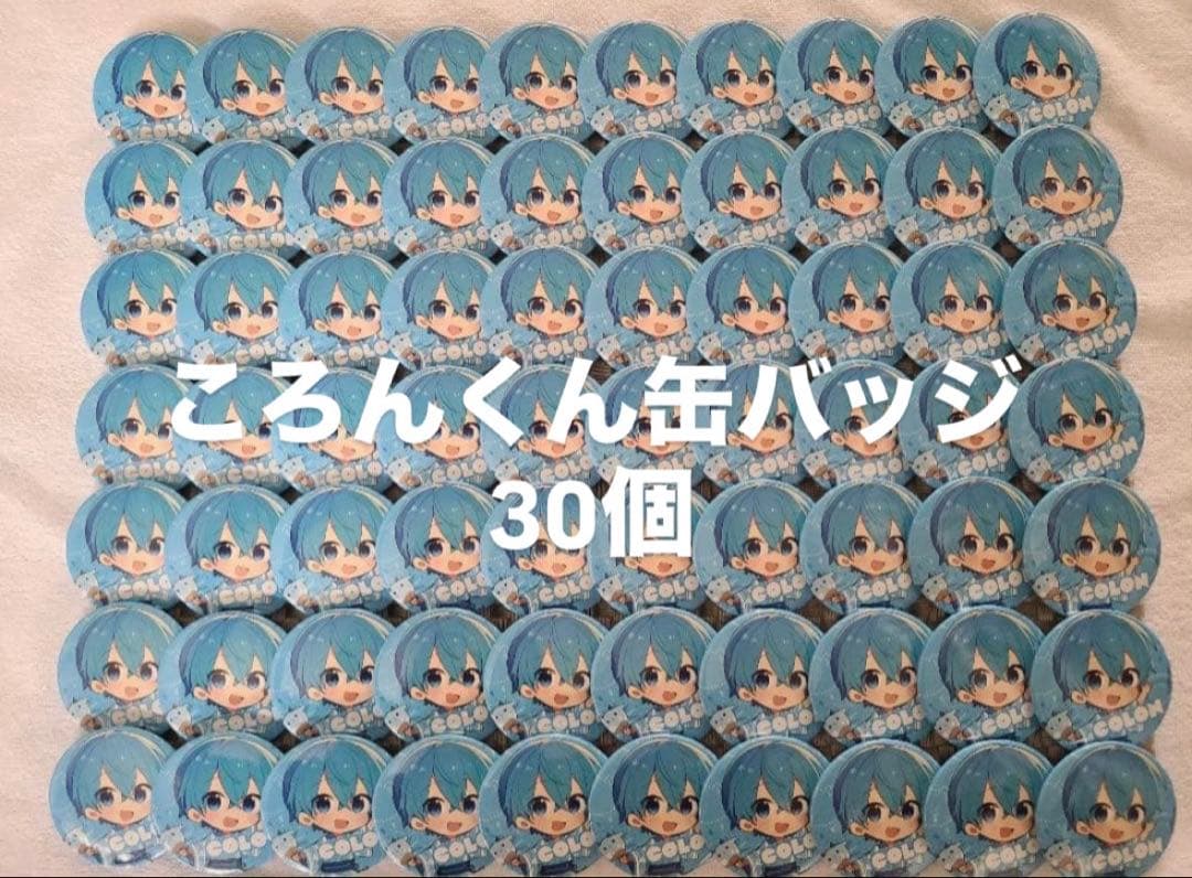 kaho様 ころんくん缶バッジ 30個セット