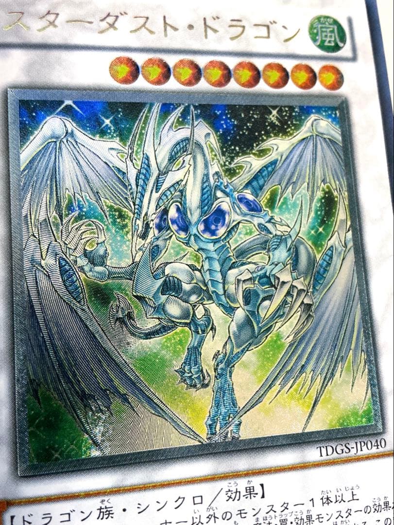 【美品】遊戯王　スターダスト・ドラゴン レリーフ　TDGS-JP040