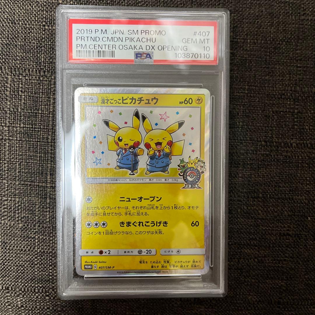 ニオオ様へ 漫才ごっこピカチュウ　psa10