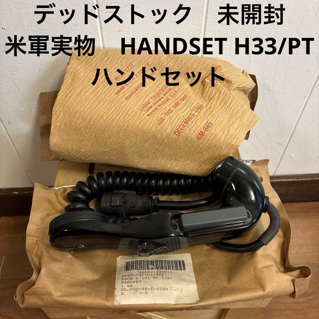 デッドストック　未開封　米軍実物　HANDSET H33/PT ハンドセット　②