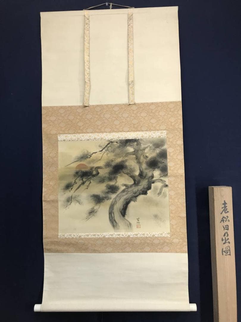 【真作】苔洲/老松日ノ出図/松図/横物/掛軸/名家伝来/AD-73
