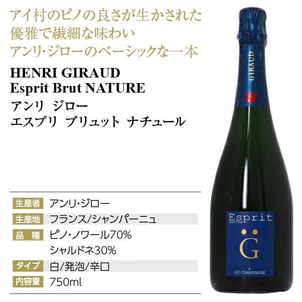 アンリ・ジロー エスプリ ナチュール ボランジェ スペシャル・キュヴェ