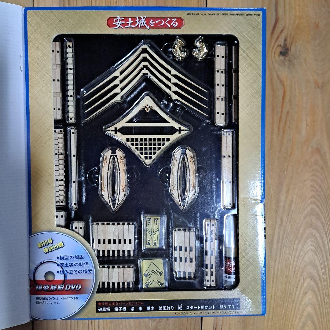 ディアゴスティーニ　安土城をつくる 全巻