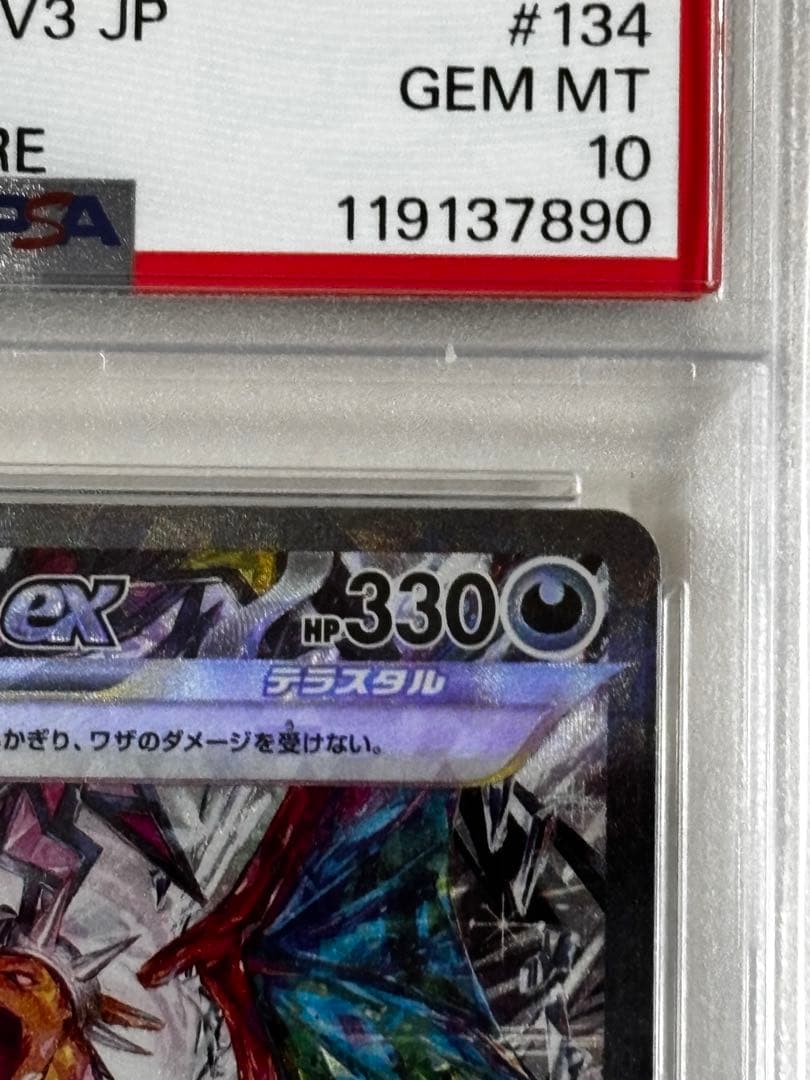 2023 ポケモンカード リザードンex PSA 10 134/108